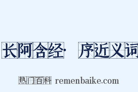 长阿含经·序近义词是什么意思的图片